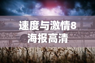 速度与激情8海报高清  第1张