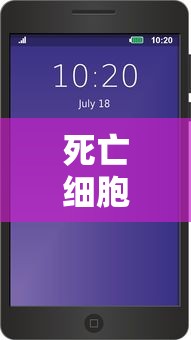 死亡细胞修改器手机版  第1张