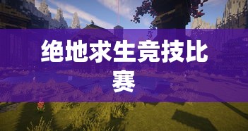 绝地求生竞技比赛  第1张