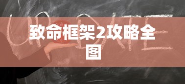 致命框架2攻略全图  第1张
