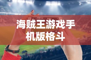 海贼王游戏手机版格斗  第1张