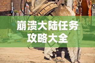 崩溃大陆任务攻略大全  第1张