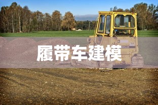 履带车建模  第1张
