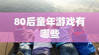 80后童年游戏有哪些  第1张