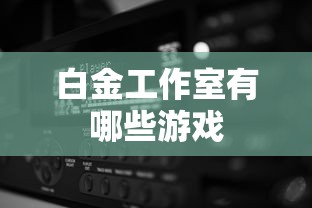 白金工作室有哪些游戏  第1张