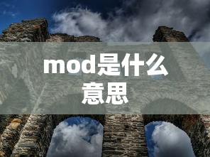 mod是什么意思  第1张