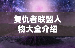 复仇者联盟人物大全介绍  第1张
