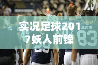 实况足球2017妖人前锋  第1张