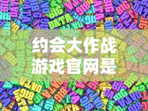 约会大作战游戏官网是什么  第1张