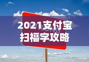 2021支付宝扫福字攻略  第1张