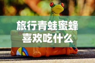 旅行青蛙蜜蜂喜欢吃什么  第1张