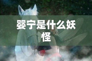 婴宁是什么妖怪  第1张