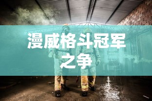 漫威格斗冠军之争  第1张