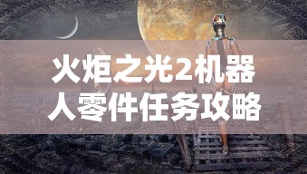 火炬之光2机器人零件任务攻略  第1张
