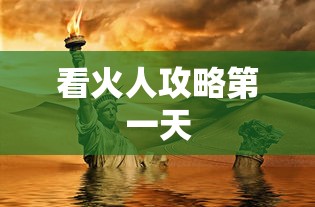 看火人攻略第一天  第1张