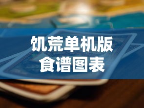 饥荒单机版食谱图表  第1张