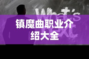 镇魔曲职业介绍大全  第1张