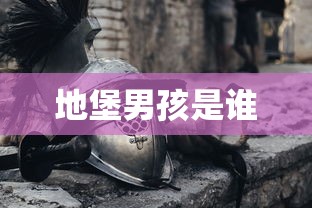 地堡男孩是谁  第1张