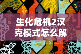 生化危机2汉克模式怎么解锁  第1张
