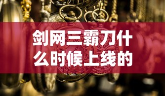 剑网三霸刀什么时候上线的  第1张