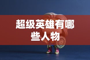 超级英雄有哪些人物  第1张