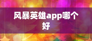 风暴英雄app哪个好  第1张