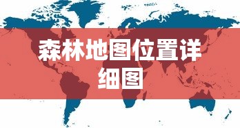 森林地图位置详细图  第1张