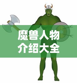 魔兽人物介绍大全  第1张