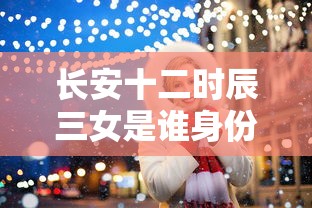 长安十二时辰三女是谁身份揭晓  第1张