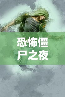恐怖僵尸之夜手机版下载  第1张
