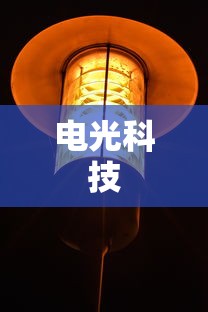 电光科技  第1张