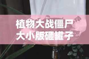 植物大战僵尸大小版砸罐子游戏  第1张