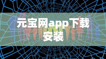 元宝网app下载安装  第1张