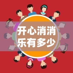 开心消消乐有多少关  第1张
