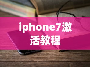 iphone7激活教程  第1张