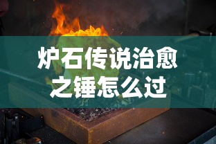 炉石传说治愈之锤怎么过  第1张