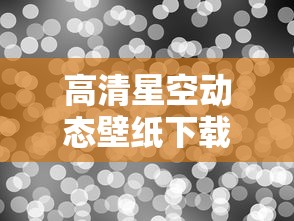 高清星空动态壁纸下载  第1张