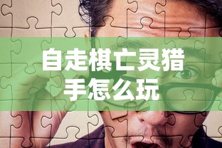 自走棋亡灵猎手怎么玩  第1张
