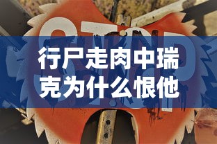 行尸走肉中瑞克为什么恨他的妻子  第1张