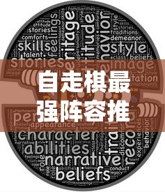 自走棋最强阵容推荐  第1张