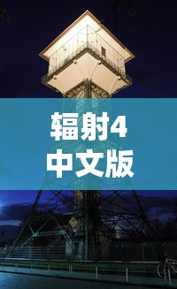 辐射4中文版下载安卓版  第1张
