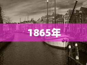 1865年  第1张