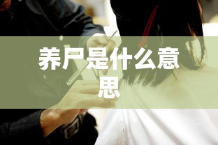 养尸是什么意思  第1张