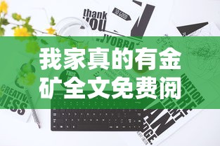 我家真的有金矿全文免费阅读无弹窗  第1张