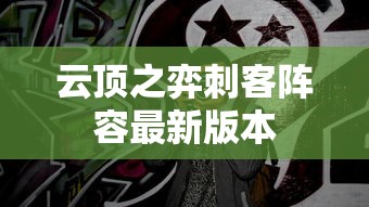 云顶之弈刺客阵容最新版本  第1张