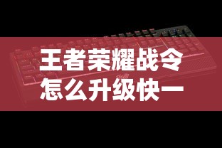 王者荣耀战令怎么升级快一点  第1张
