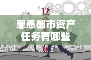 罪恶都市资产任务有哪些  第1张