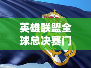 英雄联盟全球总决赛门票哪里可以买  第1张
