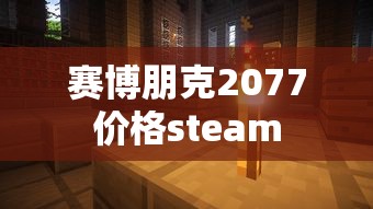 赛博朋克2077价格steam  第1张