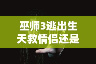 巫师3逃出生天救情侣还是救大家  第1张